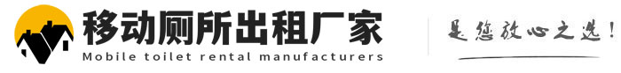 蓟州移动厕所出租厂家